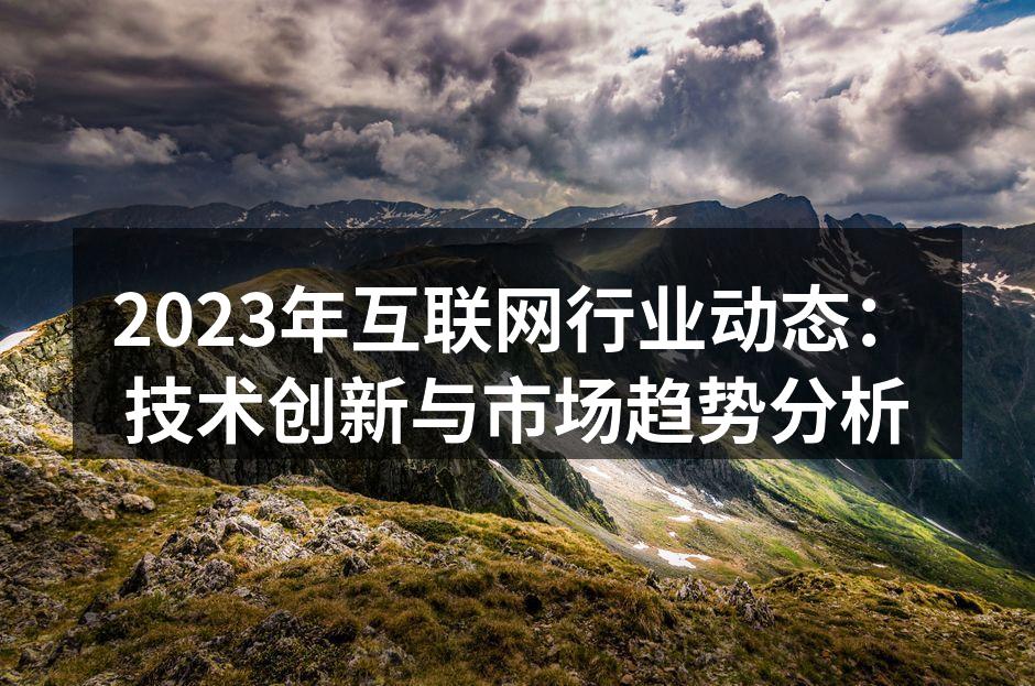 技术创新推动互联网行业发展