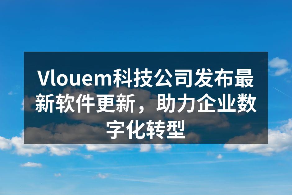 Vlouem最新软件界面展示