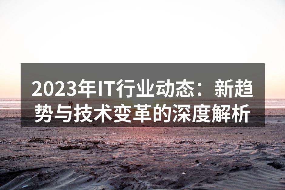IT行业新技术应用示意图